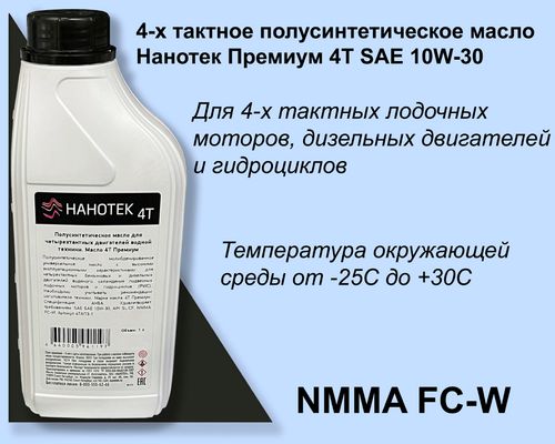 Особенность 4-х тактного полусинтетического лодочного масла Нанотек 4Т АКВА Премиум 10W-30 1 л