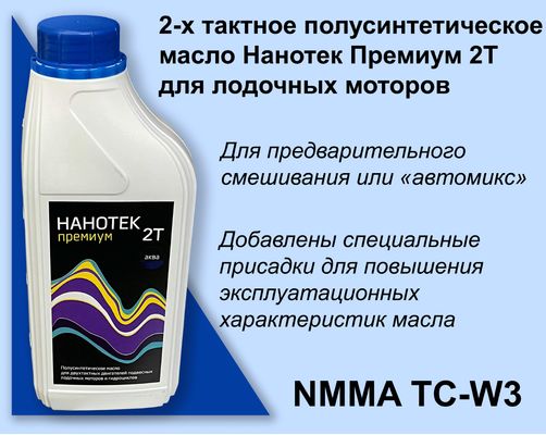 Особенность 2-х тактного лодочного полусинтетического масла Нанотек Премиум TCW3