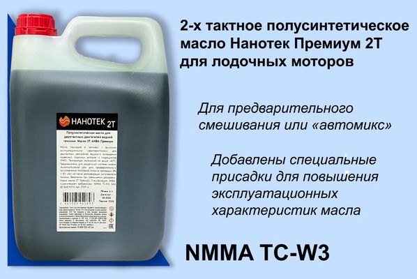 Особенность двухтактного полусинтетического лодочного масла Нанотек 2Т АКВА Премиум 4 л